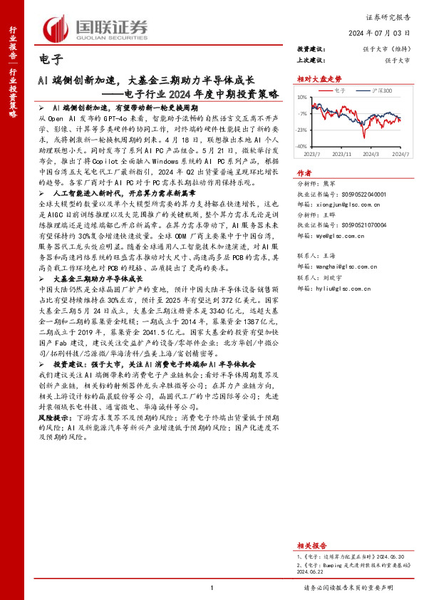 电子行业2024年度中期投资策略：AI端侧创新加速，大基金三期助力半导体成长