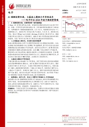 电子行业2024年度中期投资策略：AI端侧创新加速，大基金三期助力半导体成长