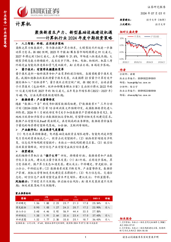 计算机行业2024年度中期投资策略：聚焦新质生产力、新型基础设施建设机遇