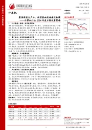 计算机行业2024年度中期投资策略：聚焦新质生产力、新型基础设施建设机遇