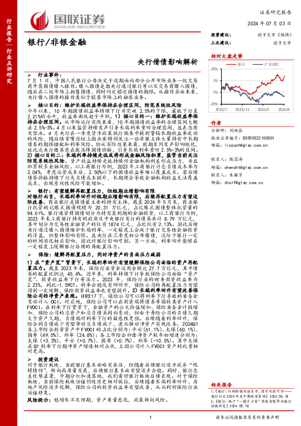 银行/非银金融：央行借债影响解析