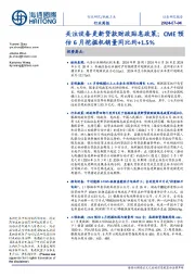 机械工业行业周报:关注设备更新贷款财政贴息政策;CME预估6月挖掘机销量同比约+1.5%