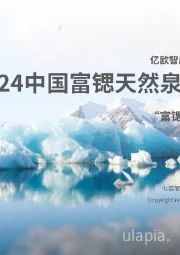 2024中国富锶天然矿泉水行业白皮书：“富锶康养，源于自然”