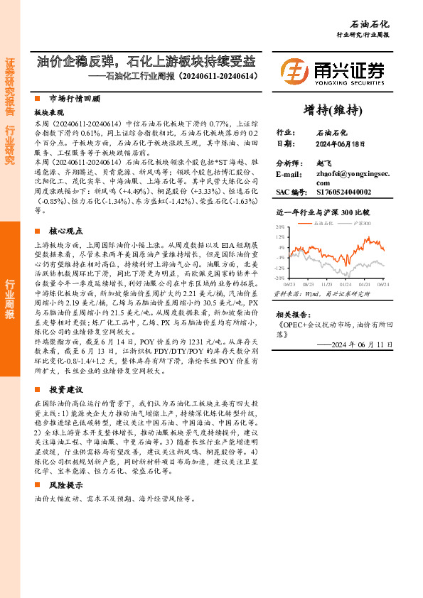 石油化工行业周报：油价企稳反弹，石化上游板块持续受益