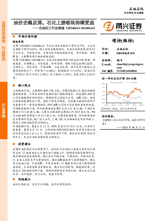 石油化工行业周报：油价企稳反弹，石化上游板块持续受益