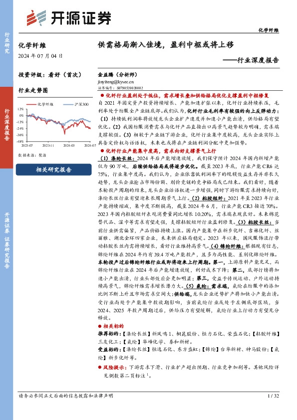化学纤维行业深度报告：供需格局渐入佳境，盈利中枢或将上移