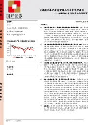 机械设备行业2024年下半年投资策略：大规模设备更新有望催化行业景气度提升