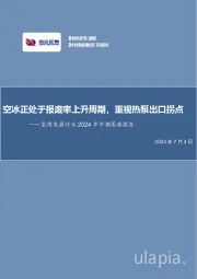 家用电器行业2024年中期策略报告：空冰正处于报废率上升周期，重视热泵出口拐点
