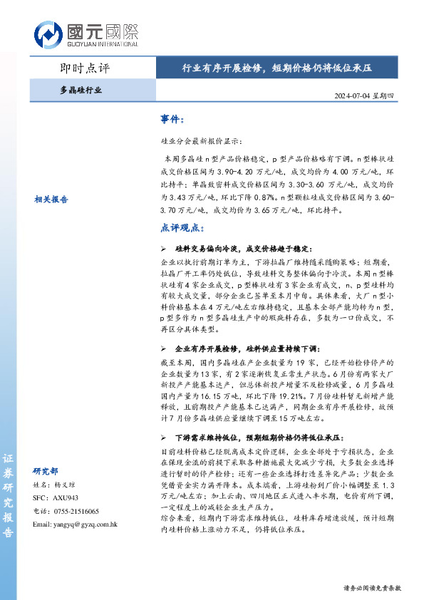 即时点评：多晶硅行业：行业有序开展检修，短期价格仍将低位承压