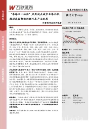 计算机行业快评报告：“车路云一体化”应用试点城市名单公布，推进我国智能网联汽车产业发展