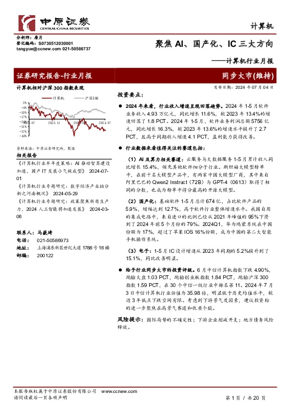 计算机行业月报：聚焦AI、国产化、IC三大方向