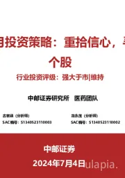 医药板块7月投资策略：重拾信心，寻找稳增长个股
