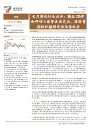 6月游戏行业点评：腾讯DNF和哔哩三谋等表现突出，跟踪暑期档把握游戏低估值机会