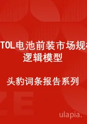 中国eVTOL电池前装市场规模测算逻辑模型 头豹词条报告系列