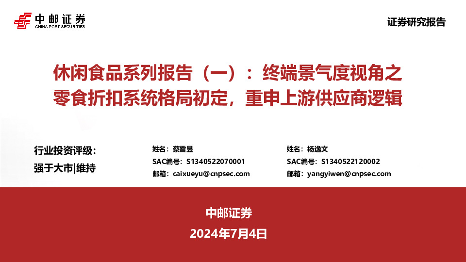 休闲食品系列报告（一）：终端景气度视角之零食折扣系统格局初定，重申上游供应商逻辑
