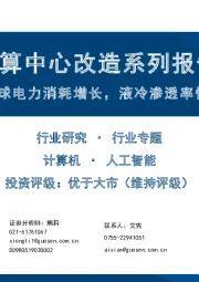 新型智算中心改造系列报告二：拉动全球电力消耗增长，液冷渗透率快速提升