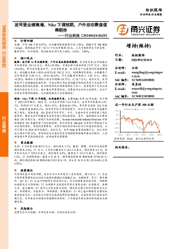 纺织服饰行业周报：波司登业绩高增，Nike下调预期，户外运动赛道值得期待