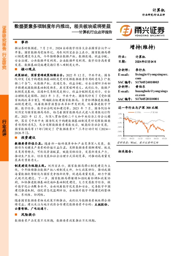 计算机行业点评报告：数据要素多项制度年内推出，相关板块或将受益
