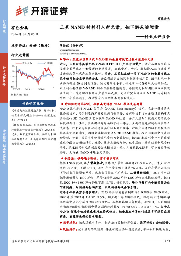 有色金属行业点评报告：三星NAND材料引入新元素，钼下游或迎增量
