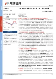 有色金属行业点评报告:三星NAND材料引入新元素,钼下游或迎增量