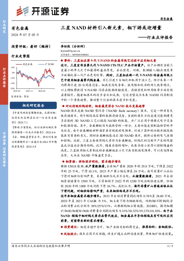 有色金属行业点评报告：三星NAND材料引入新元素，钼下游或迎增量