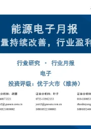 能源电子月报:功率器件出货量持续改善,行业盈利能力有望修复