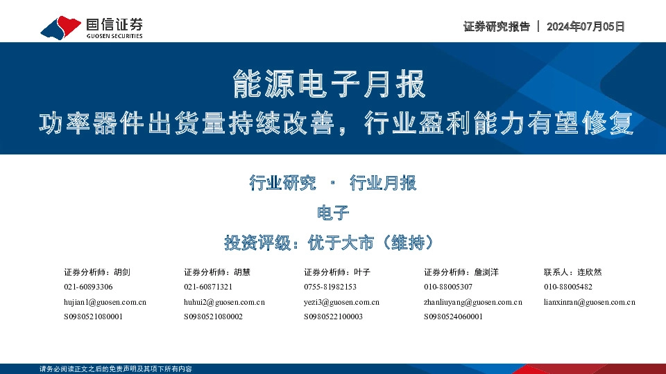 能源电子月报：功率器件出货量持续改善，行业盈利能力有望修复