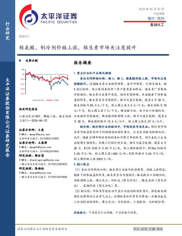 基础化工行业周报：赖氨酸、制冷剂价格上涨，维生素市场关注度提升