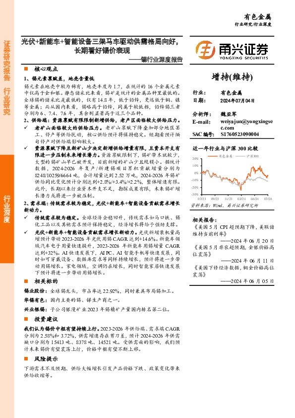 锡行业深度报告：光伏+新能车+智能设备三架马车驱动供需格局向好，长期看好锡价表现