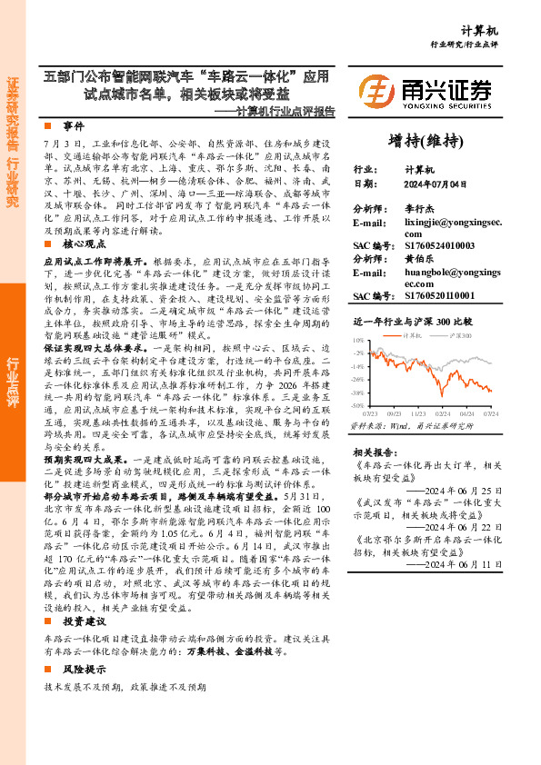 计算机行业点评报告：五部门公布智能网联汽车“车路云一体化”应用试点城市名单，相关板块或将受益