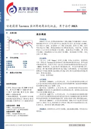 医药行业周报：安进获得Tavneos亚洲等地商业化权益，用于治疗ANCA