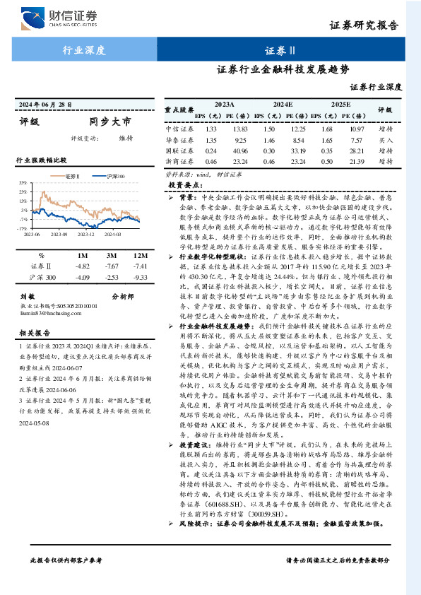 证券行业深度：证券行业金融科技发展趋势