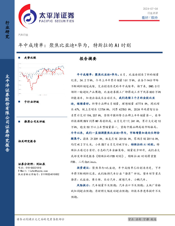 汽车行业年中成绩单：聚焦比亚迪+华为，特斯拉的AI时刻