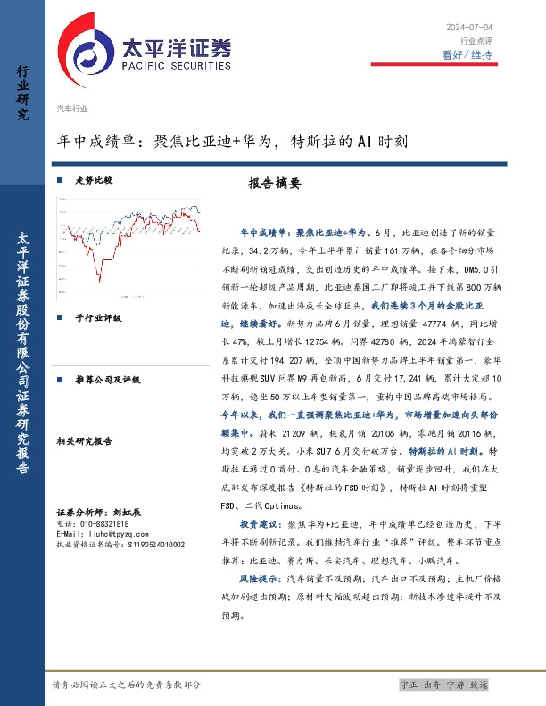 汽车行业年中成绩单：聚焦比亚迪+华为，特斯拉的AI时刻