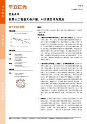 计算机行业点评：世界人工智能大会开幕，AI大模型成为焦点