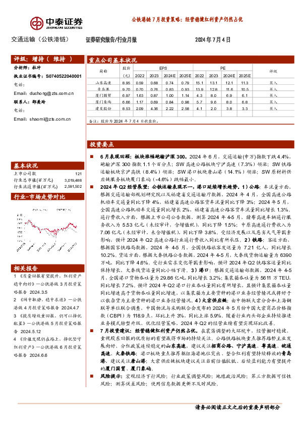 公铁港链7月投资策略：经营稳健红利资产仍然占优