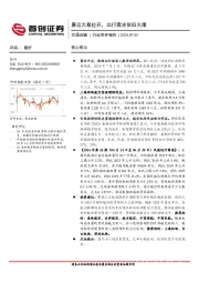 交通运输行业简评报告：暑运大幕拉开，出行需求依旧火爆
