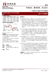 医药行业2024年半年度策略:寻找拐点,聚焦创新,关注成长