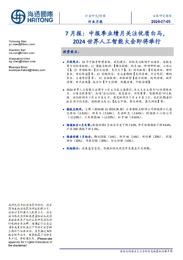 传媒7月报：中报季业绩月关注优质白马，2024世界人工智能大会即将举行