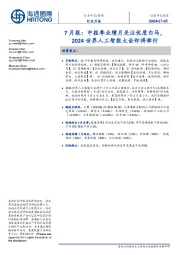 传媒7月报:中报季业绩月关注优质白马,2024世界人工智能大会即将举行