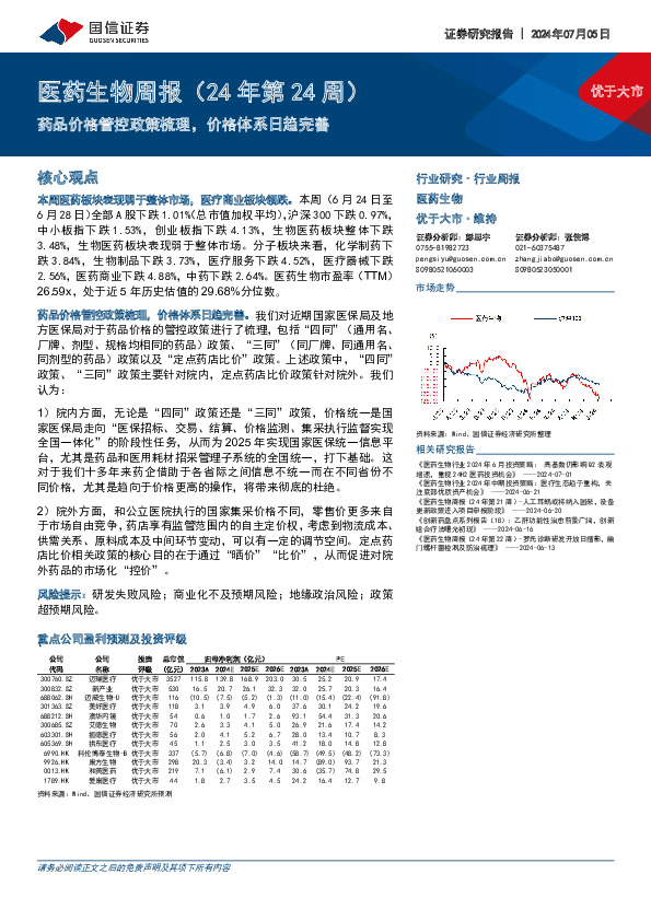 医药生物行业周报（24年第24周）：药品价格管控政策梳理，价格体系日趋完善