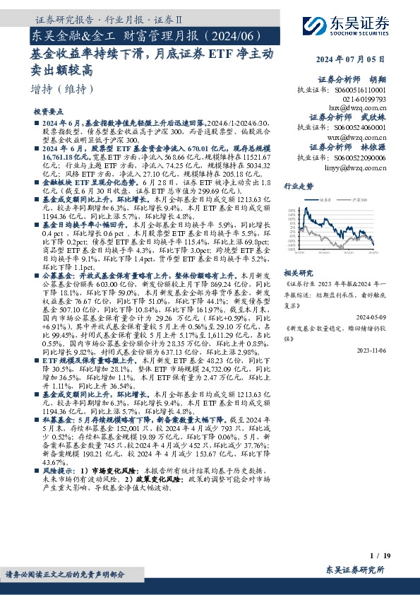 东吴金融&金工财富管理月报（2024/06）：基金收益率持续下滑，月底证券ETF净主动卖出额较高