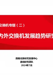他山之石系列——交换机专题（二）：国内外交换机发展趋势研究