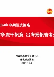家电行业2024年中期投资策略：百舸争流千帆竞 出海扬帆奋者先