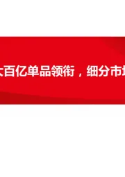 乳腺癌：两大百亿单品领衔，细分市场异彩纷呈