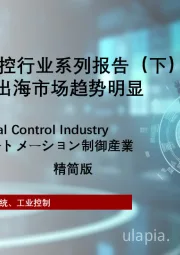 2024年中国工控行业系列报告(下):企业竞争力排行榜解读,出海市场趋势明显