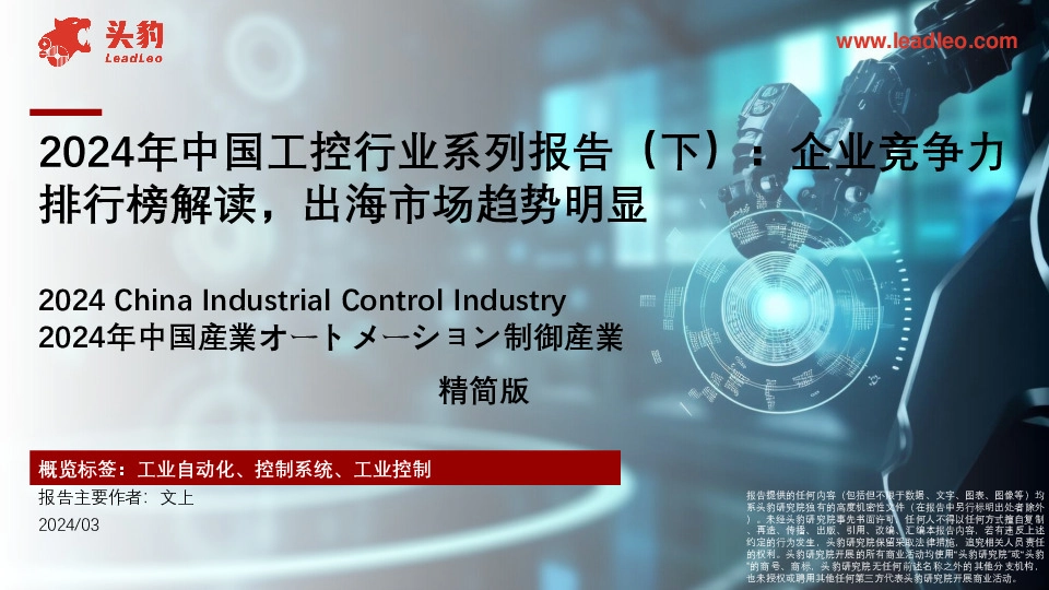 2024年中国工控行业系列报告（下）：企业竞争力排行榜解读，出海市场趋势明显