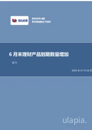 银行：6月末理财产品到期数量增加
