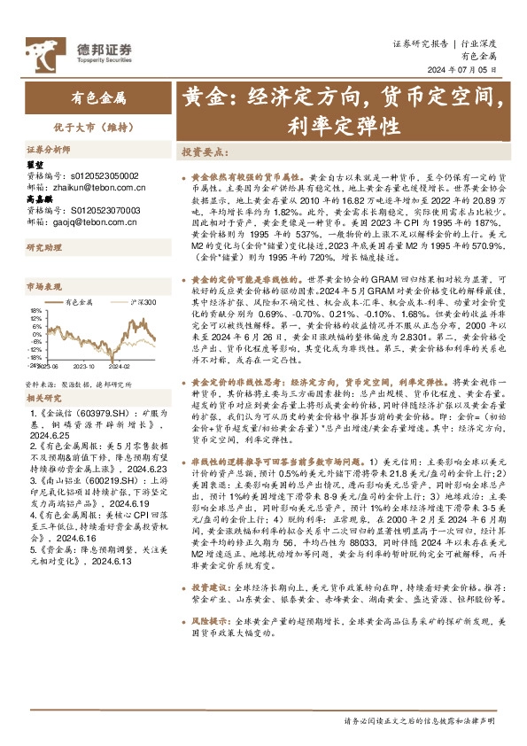 有色金属：黄金：经济定方向，货币定空间，利率定弹性