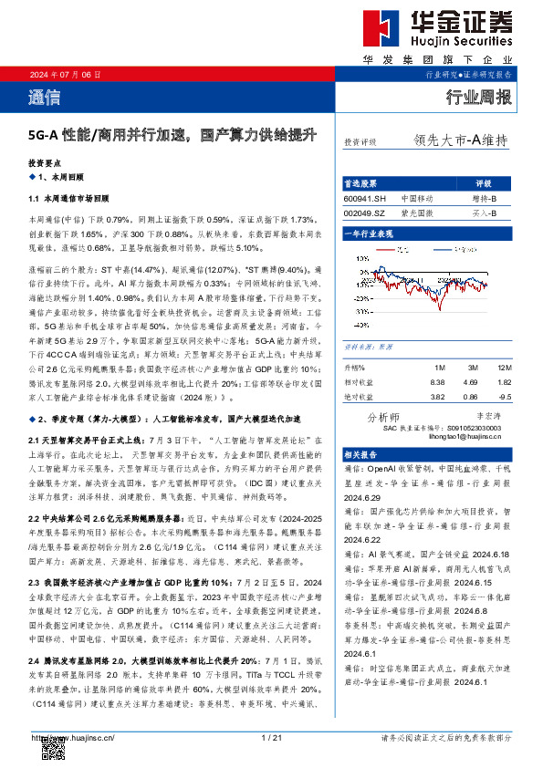 通信行业周报：5G-A性能/商用并行加速，国产算力供给提升